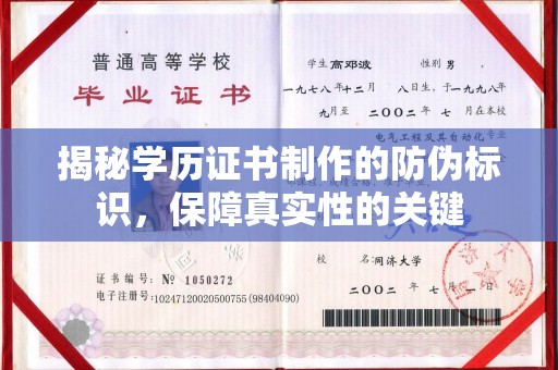 威信揭秘学历证书制作的防伪标识，保障真实性的关键